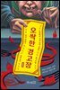 오싹한 경고장