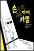 손으로 보는 아이, 카밀