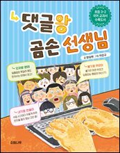 댓글왕 곰손 선생님