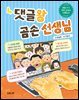 댓글왕 곰손 선생님