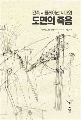 건축 시뮬레이션 시대와 도면의 죽음