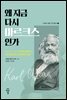왜 지금 다시 마르크스인가