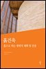 흙건축: 흙으로 하는 생태적 계획 및 건설