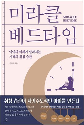 미라클 베드타임