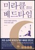 미라클 베드타임