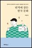 번역에 잠든 한국 문화
