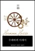 수레바퀴 아래서