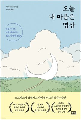 오늘 내 마음은 명상