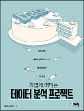 가볍게 떠먹는 데이터 분석 프로젝트