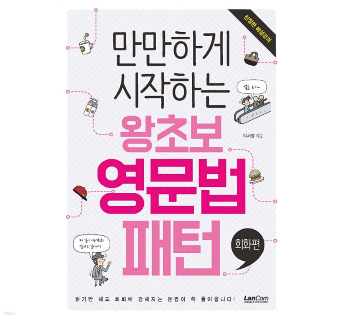 만만하게 시작하는 왕초보 영문법 패턴 : 회화편