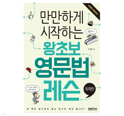 만만하게 시작하는 왕초보 영문법 레슨 : 독해편