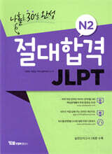 절대합격 JLPT N2 나홀로 30일 완성
