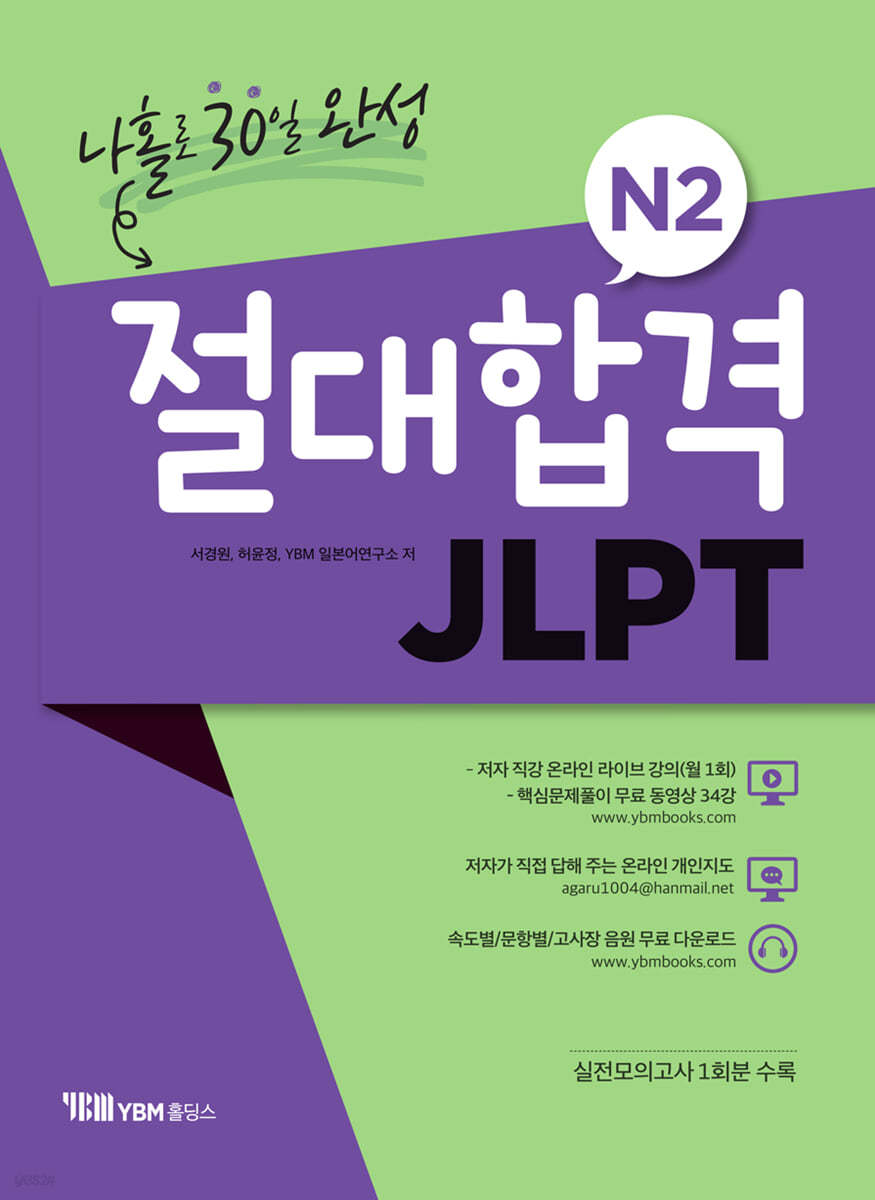 절대합격 JLPT N2 나홀로 30일 완성  