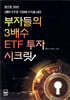 부자들의 3배수 ETF 투자 시크릿