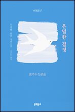 은밀한 결정