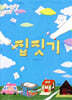 집짓기