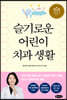 슬기로운 어린이 치과 생활