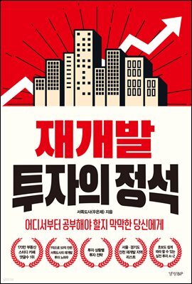재개발 투자의 정석