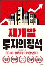 재개발 투자의 정석