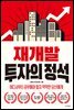 재개발 투자의 정석
