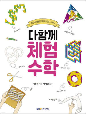 다함께 체험수학