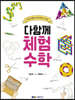 다함께 체험수학