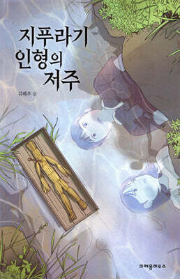 지푸라기 인형의 저주