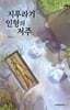 지푸라기 인형의 저주