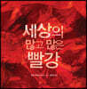 세상의 많고 많은 빨강