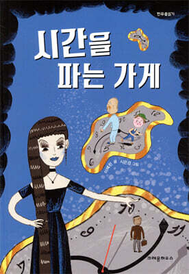 시간을 파는 가게
