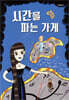 시간을 파는 가게