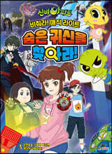 신비아파트 비춰라! 매직 라이트 숨은 귀신을 찾아라!