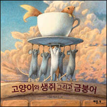 고양이와 생쥐 그리고 금붕어