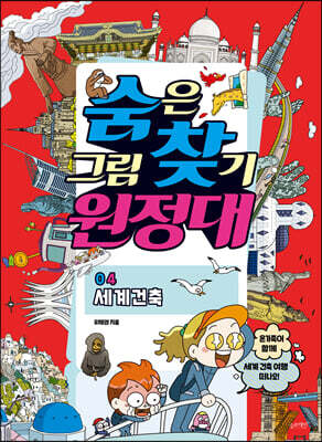 숨은그림찾기 원정대 04 세계건축
