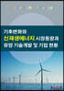 기후변화와 신재생에너지 시장동향과 유망 기술개발 및 기업 현황