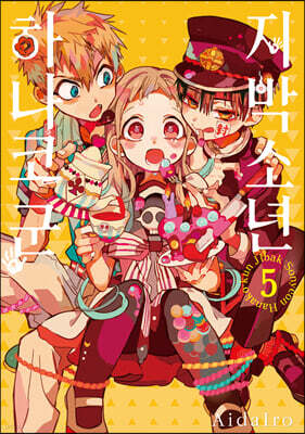 지박소년 하나코 군 5 (일반판)