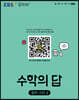 EBS 수학의 답 중학 수학2 (2025년용)