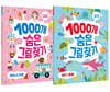 1000개 숨은 그림그림찾기 2권 세트