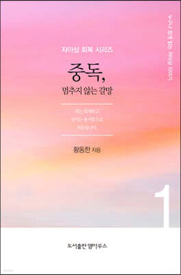 중독, 멈추지 않는 갈망