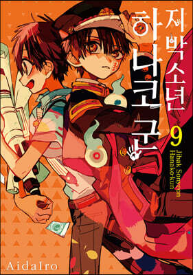 지박소년 하나코 군 9 (일반판)