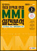 2022 합격하는 의대 인적성 면접 MMI 실전분석