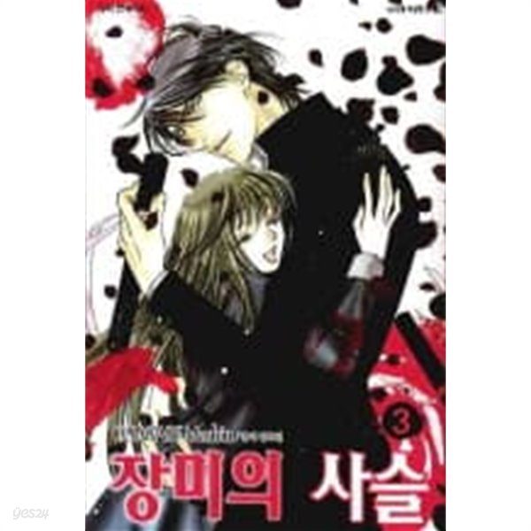 장미의사슬(완결)1~3  - OSAKABE Mashin 로맨스만화 -