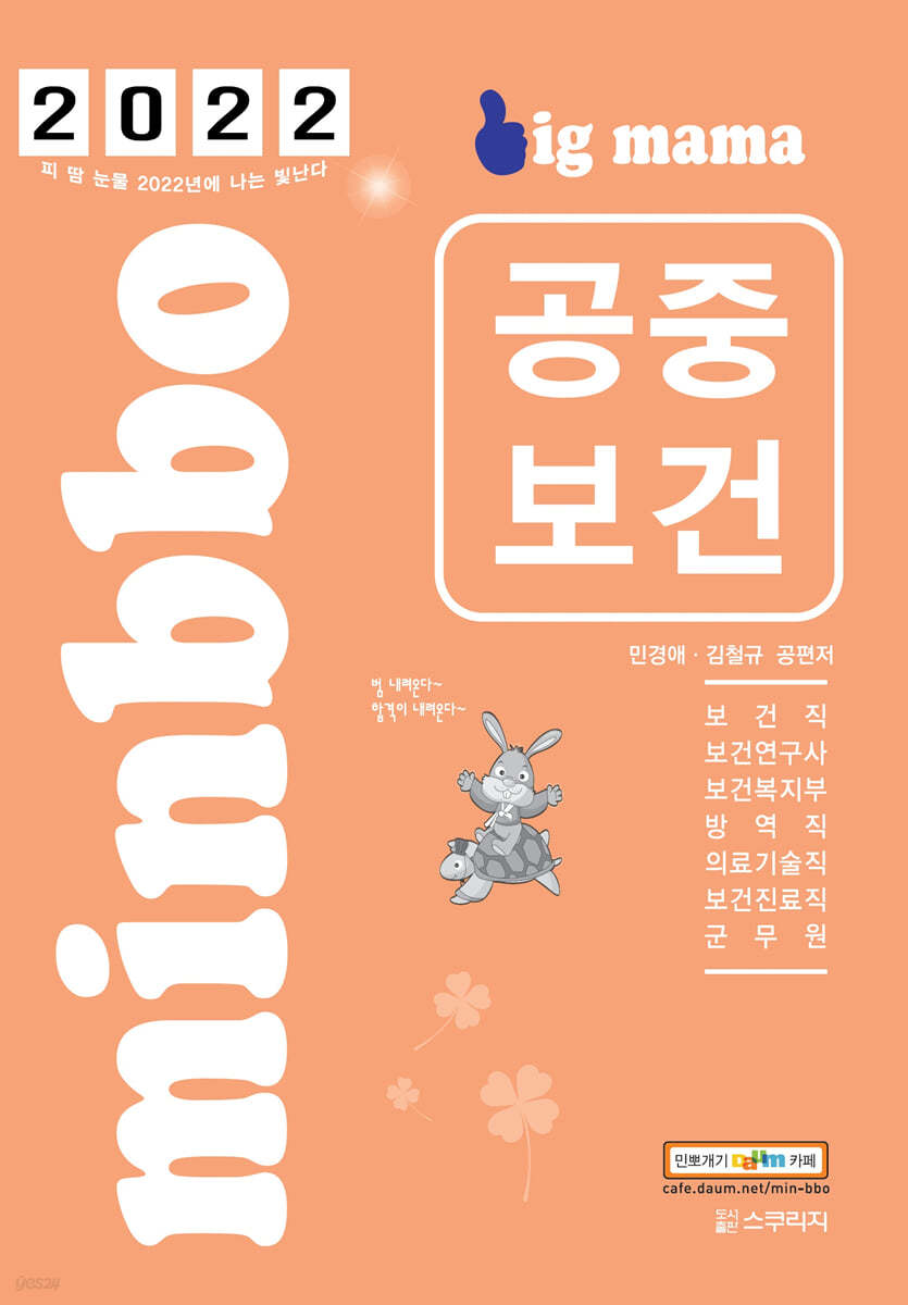 2022 빅마마 민경애 공중보건 기본서