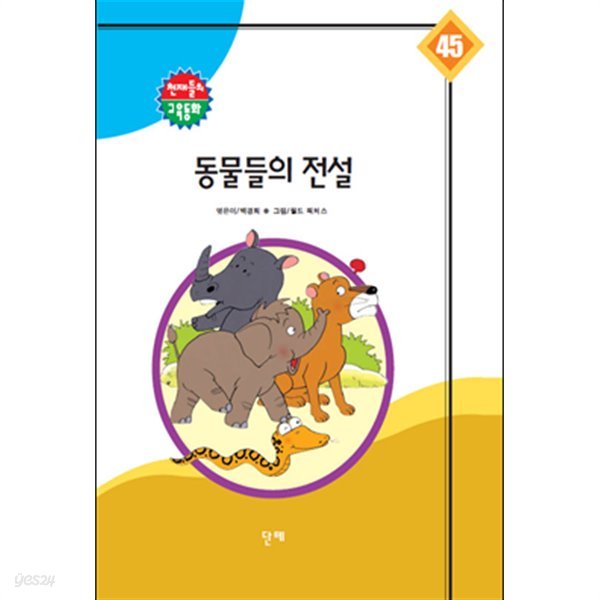 동물들의 전설 *인덕지 교육동화 45