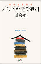 기능의학 건강관리 실용편