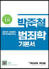 2022 박준철 범죄학 기본서