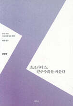 소크라테스, 민주주의를 캐묻다