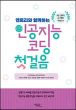 엔트리와 함께하는 인공지능 코딩 첫걸음