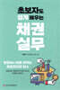 채권실무(초보자도 쉽게 배우는)