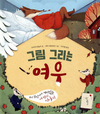 그림 그리는 여우